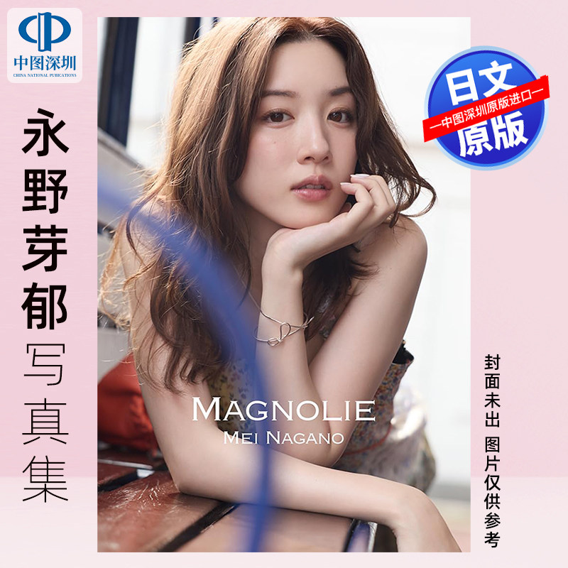 现货【深图日文】永野芽郁フォトブック&スタイルブック スペシャルBOX「MAGNOLIE」 日本原装进口 正版书