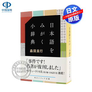 现货【深图日文】日本語をみがく小辞典  日语小辞典  森田良行 语言学习工具书 日本进口书籍 正版 KADOKAWA