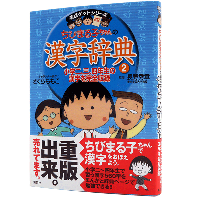 现货【深图日文】樱桃小丸子 汉字辞典 2 ちびまる子ちゃんの漢字辞典 ２ 日语学习工具 さくらももこ小泉あきこ集英社 进口书正版