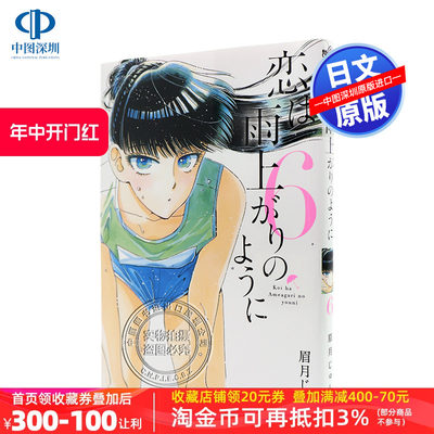 现货 【深图日文】恋は雨上がりのように６ 恋如雨止 6 眉月 じゅん 著 漫画 小学館