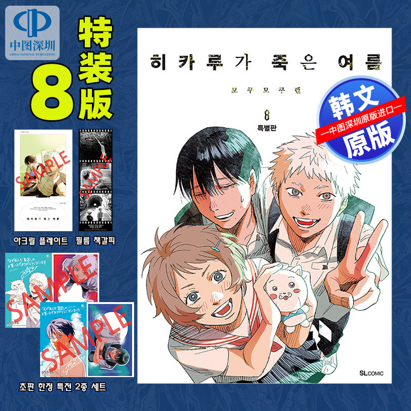 【预售韩文原版】 漫画 光死去的夏天8 特装版 光逝 亚克力立牌  书签 限定插画卡套装 히카루가 죽은 여름 8 (특별판) -