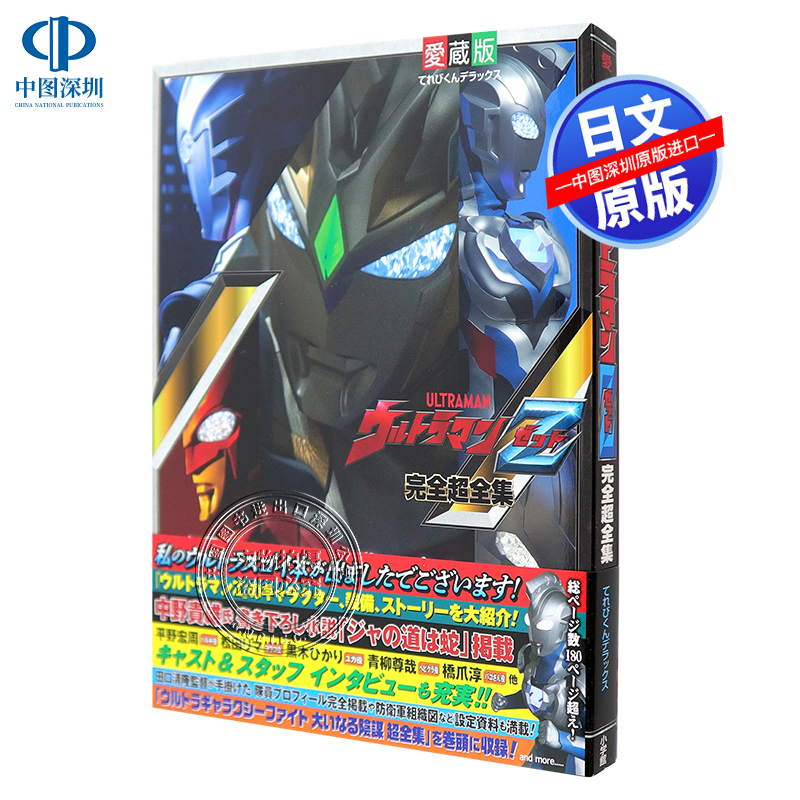 现货【深图日文】奥特曼Z完全图鉴 日版 ウルトラマンZ完全超全集 小学館 日本原装进口 正版书 周边