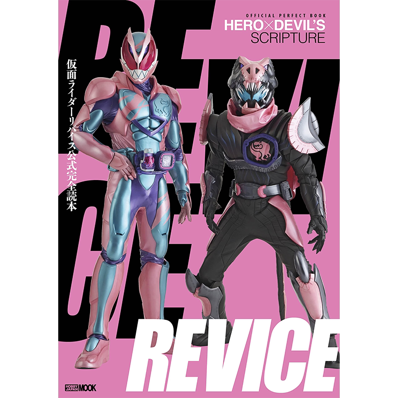 仮面ライダーリバイス公式完全