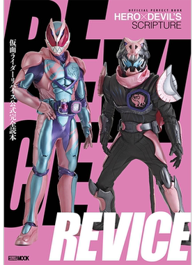 仮面ライダーリバイス公式完全