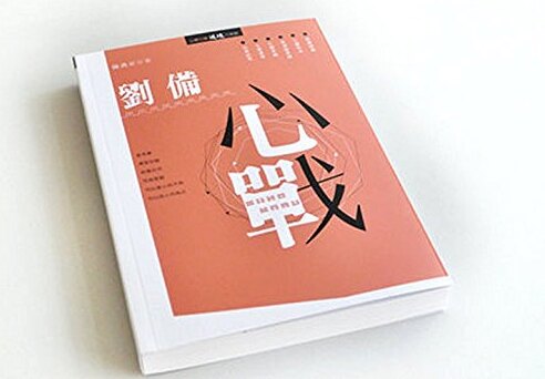 现货港版劉備心戰禹安繁体中文
