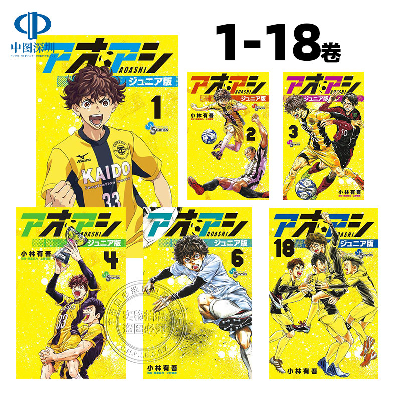 现货【深图日文】青之芦苇 Junior版 1-18卷套装 日文漫画 アオアシ ジュニア版 小林有吾 上野直彦 足球 日本原装进口 正版书