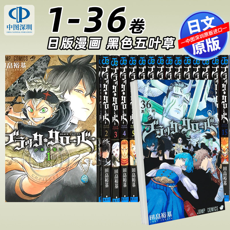 预售【深图日文】黑色五葉草 ブラッククローバー 日版漫画 黑色五叶草 1-36卷 田畠裕基 单行本 原版进口 正版 黑色四叶草