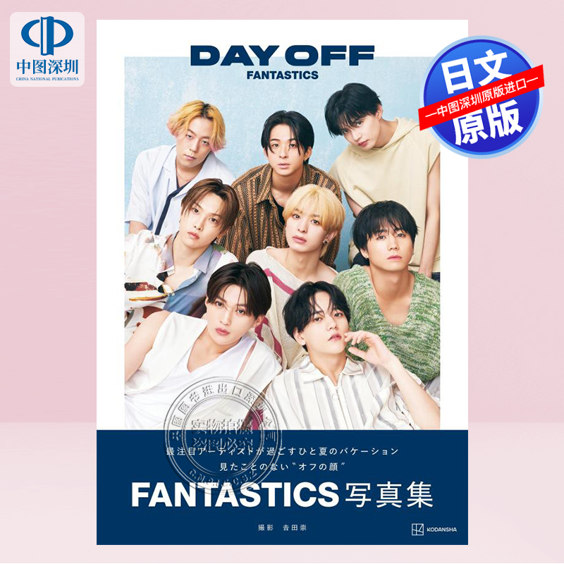 预售【深图日文】日本人气男团 FANTASTICS from EXILE TRIBE 2nd写真集 DAY OFF  吉田崇 (著)八木勇征 中岛飒太  进口 正版书