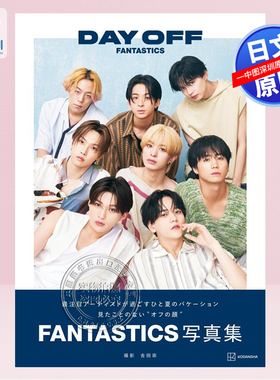 预售【深图日文】日本人气男团 FANTASTICS from EXILE TRIBE 2nd写真集 DAY OFF  吉田崇 (著)八木勇征 中岛飒太  进口 正版书