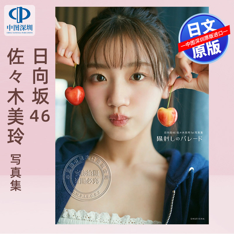 日向坂46佐々木美玲1st写真集
