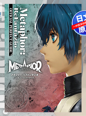 现货【深图日文】暗喻幻想 游戏官方完全攻略本メタファー:リファンタジオ 公式パーフェクトガイドMetaphor: ReFantazio 正版书