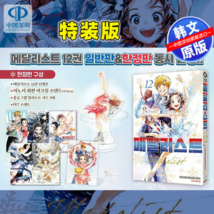 【预售韩文原版】金牌得主 第12卷 特装版TSURUMAIKADA 舞冰的祈愿 旋转亚克力支架 + 5 张插图卡 + PET 支架 漫画周边 进口原版书