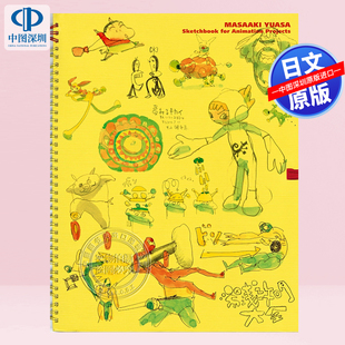 预售【深图日文】湯浅政明大全　Sketchbook for Animation Projects  湯浅 政明 (作者) 日本原装进口 正版书