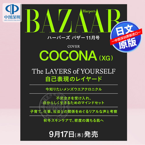 预售【深图日文】BAZAAR Harper's 2026年11月号 XG COCONA 日本原装进口 正版书