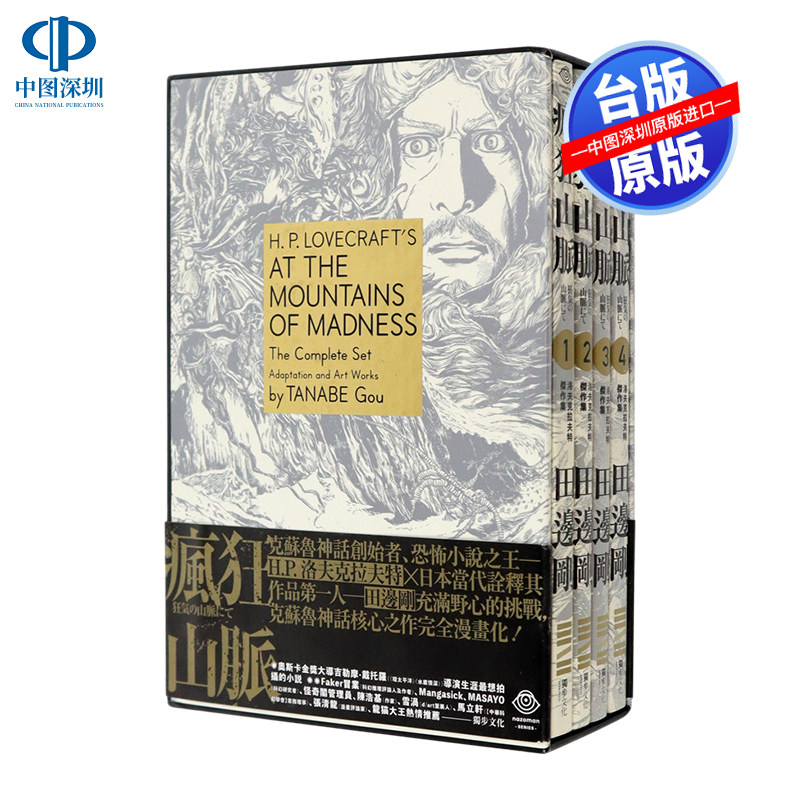 现货台版 洛夫克拉夫特杰作集 疯狂山脉 1-4册+烫金书盒珍藏版+4张原画精致酷卡 H.P.Lovecraft 独步文化 漫画原版书