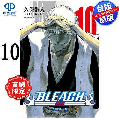 现货漫画 BLEACH境界 爱藏版 10 首刷限定版 久保带人 死神台版中文繁体漫画书 东立出版