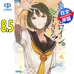 预售【深图日文】】败北女主太多了 8.5 雨森焚火轻小说  負けヒロインが多すぎる！８.5 日本原装进口 正版书日本原装进口 正版书