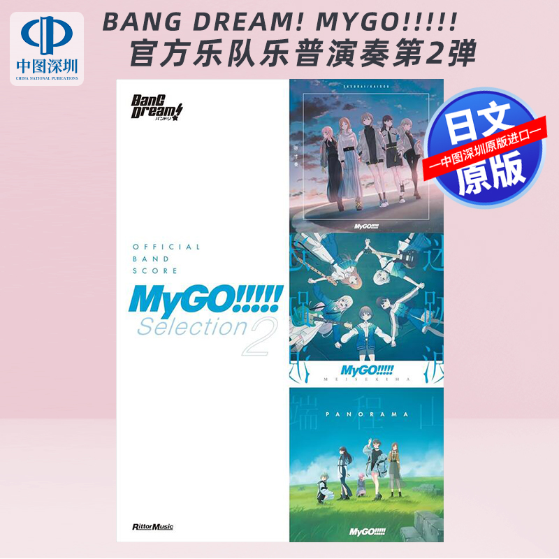 MyGO官方乐队乐谱演奏第2弹