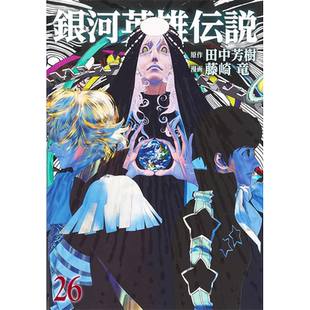 现货【深图日文】漫画 銀河英雄伝説 26  銀河英雄伝説 26  集英社 藤崎 竜 (著), 田中 芳樹 (原著)日本原装进口 正版书