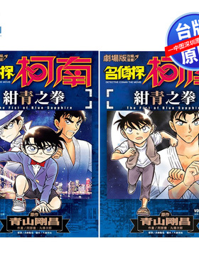 预售漫画 名侦探柯南 绀青之拳1-2完 剧场版改编漫画 青山刚昌 台版中文繁体漫画书 青文出版