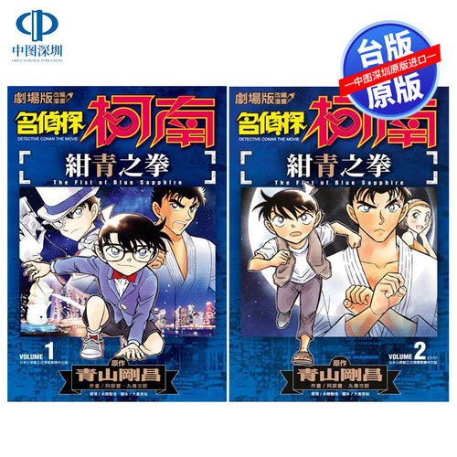 预售漫画 名侦探柯南 绀青之拳1-2完 剧场版改编漫画 青山刚昌 台版中文繁体漫画书 青文出版