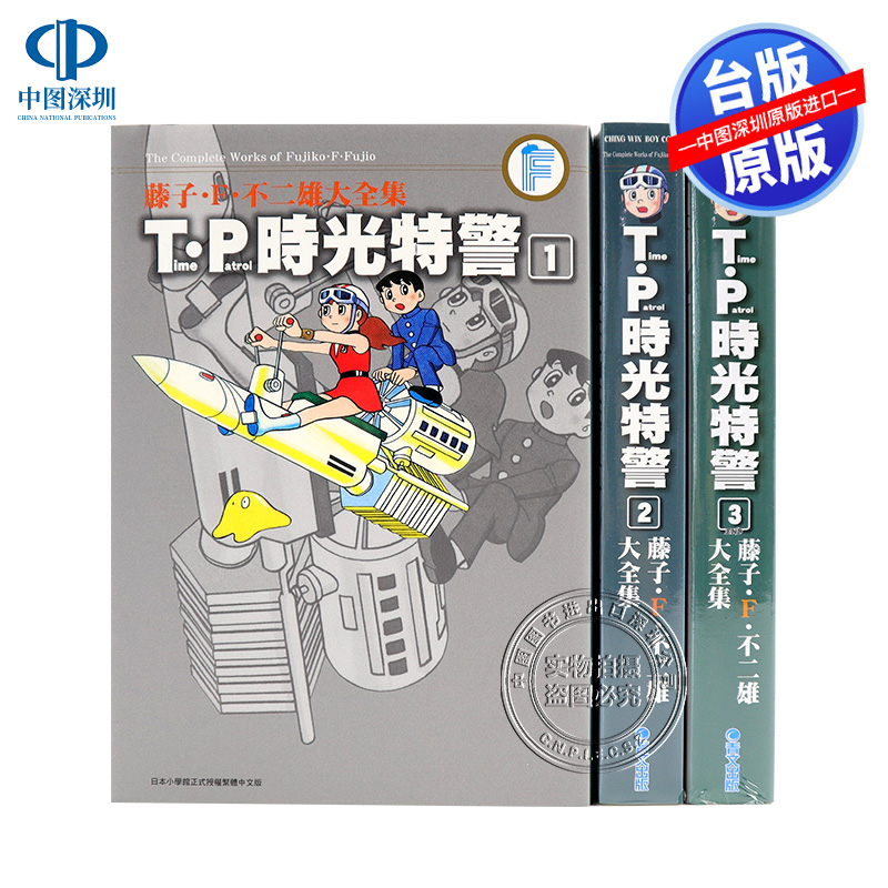 现货漫画 藤子.F.不二雄大全集 T·P时光特警 1-3完 藤子.F.不二雄 台版中文漫画书 青文出版 原版进口书