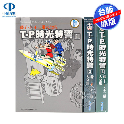 现货漫画 藤子.F.不二雄大全集 T·P时光特警 1-3完 藤子.F.不二雄 台版中文漫画书 青文出版 原版进口书