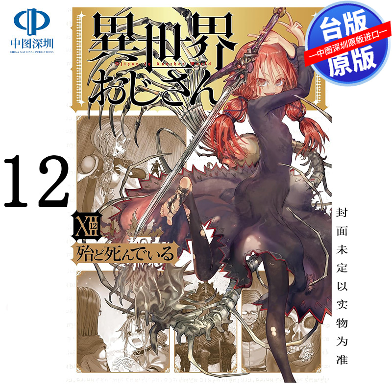 预售漫画 异世界归来的舅舅 12 殆ど死んでいる 台版中文繁体漫画书 角川出版 异世界叔叔