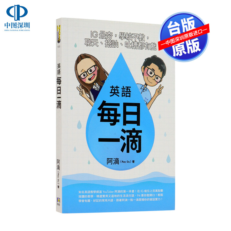 现货 英語每日一滴：IG最夯，學校不教，聊天、搭訕、吐槽都有戲 港台原版 阿滴（Ray Du）如何出版社 进口正版书