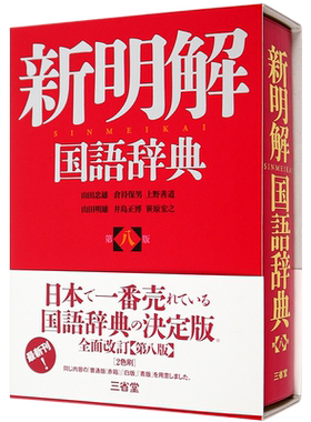 新明解国语词典第8版日文学习