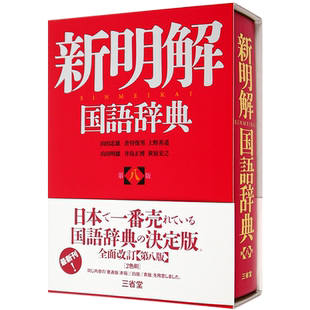 现货【深图日文】新明解国语词典 第8版 语言学习工具书 新明解国語辞典 字典 山田忠雄 倉持保男 三省堂 日本原装进口书籍 正版