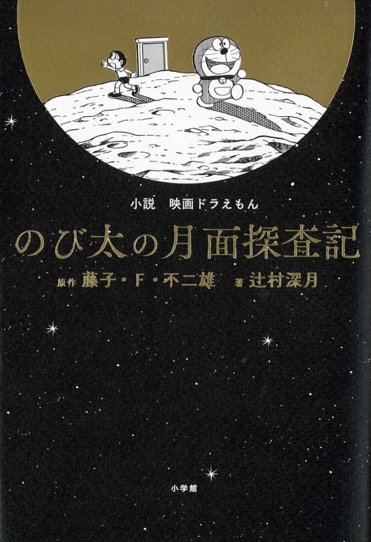 现货【深图日文】哆啦A梦 大雄的月球探险记日版电影小说 文库小説 映画ドラえもん のび太の月面探査記单行本辻村深月 镜中孤城