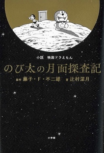 文库小説 镜中孤城 哆啦A梦 月面探査記单行本辻村深月 び太 映画ドラえもん 电影小说 月球探险记日版 大雄 深图日文 现货