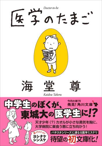 现货【深图日文】医学のたまご  医学之卵  海堂尊 ヨシタケシンスケ 文库  ＫＡＤＯＫＡＷＡ  日本原装进口书籍 正版