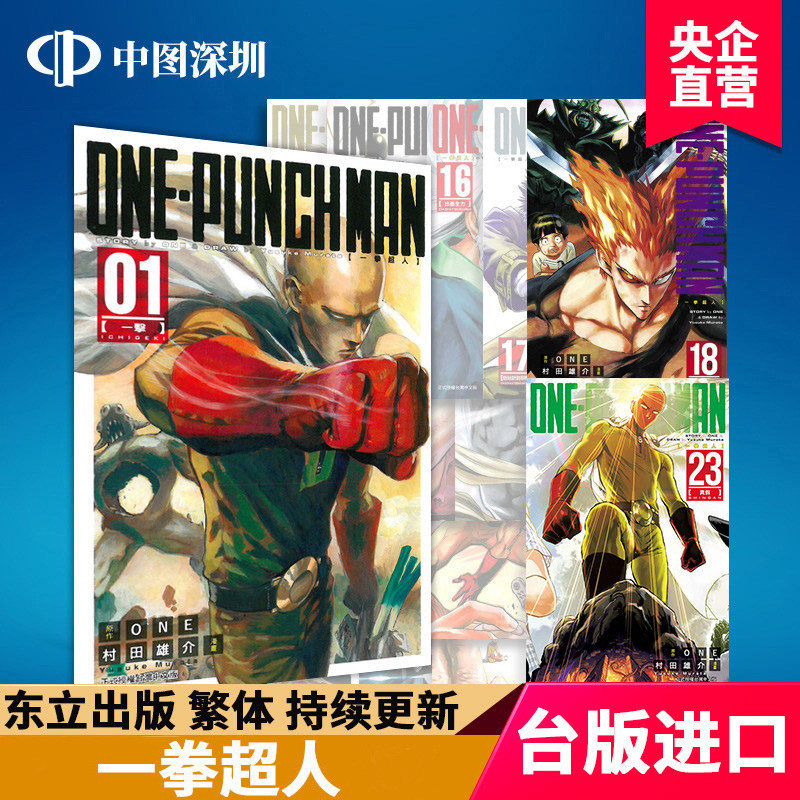 现货漫画 《一拳超人1-34册》 ONE-PUNCH MAN ONE 台版中文繁体漫画 村田雄介 東立出版 一击男 原版漫画合集套装正版书 周边