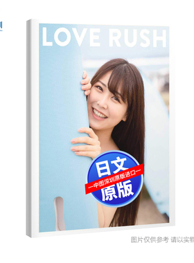 现货【深图日文】白間美瑠 写真集 「LOVE RUSH」附 明信片5封1 NMB48 白间美瑠 写真集 中村和孝摄影 日本原版进口 书