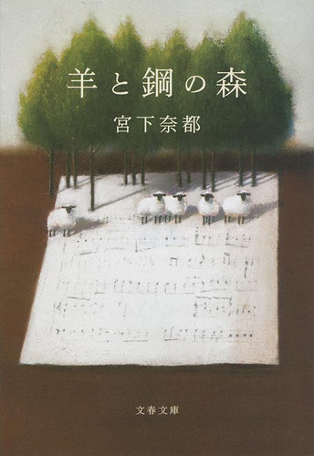 现货【深图日文】羊と鋼の森 羊与钢的森林 宮下 奈都 文藝春秋 第13回本屋大賞 进口书 正版