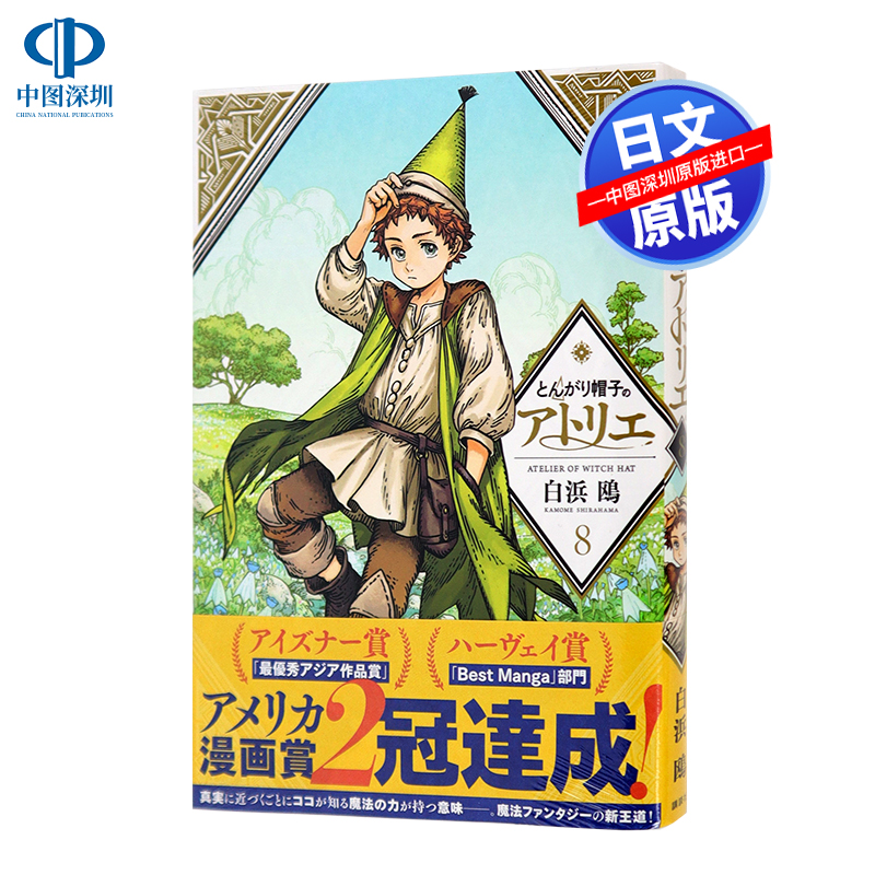 现货【深图日文】尖帽子的魔法工房 8  日版漫画  とんがり帽子のアトリエ 8  白浜鴎 日本原装进口 正版 书