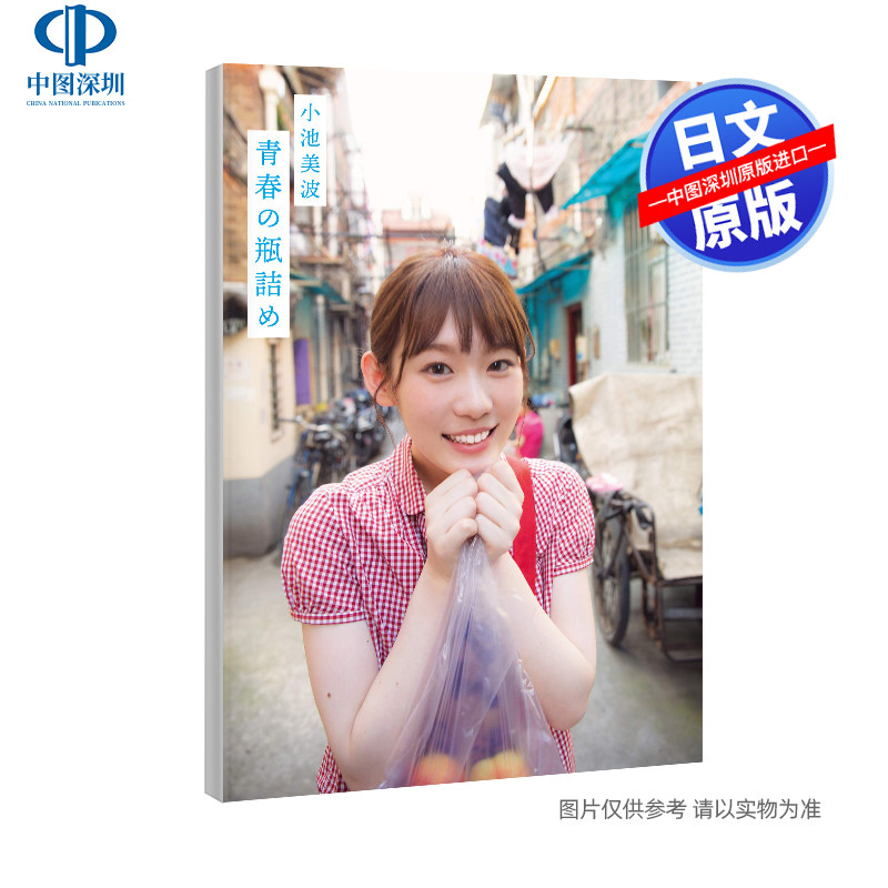 现货【深图日文】欅坂46 小池美波 1st写真集 阿部ちづる 摄影 附特典6封1 単行本 – 2019/9/25 日本原装进口 正版 书