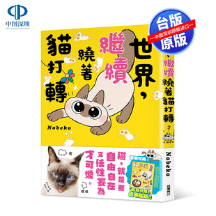 现货 继续绕着猫打转 世界 Nobeko 角川出版 世界继续绕着猫漫画 绘本 进口书 繁体中文原版 台版