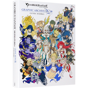 现货【深图日文】碧蓝幻想画集9 附豪华特典GRANBLUE FANTASY グランブルーファンタジー GRAPHIC ARCHIVE Ⅸ EXTRA WORKS 正版书
