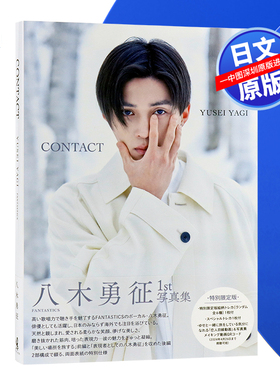 预售【深图日文】八木勇征写真集 CONTACT 特別限定版 写真卡6封1+特别小卡1张 YagiYusei首本写真集 日本原装进口 正版书