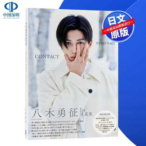 八木勇征写真集特別限定版