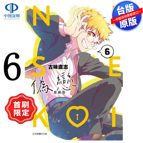 现货漫画 伪恋 爱藏版 6 首刷限定版 古味直志 台版中文繁体漫画书 东立出版