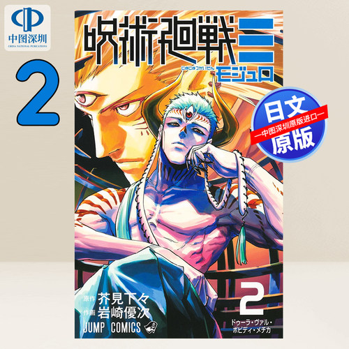 预售【深图日文】咒术回战≡(2) 漫画 岩崎 優次 (作者), 芥見 下々 (Original Author) 日本原装进口 正版书