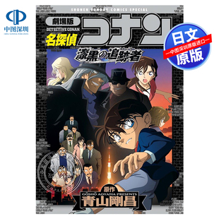 追踪者 日本原装 新装 正版 名侦探柯南剧场版 青山剛昌 进口 深图日文 追跡者 劇場版 漆黑 现货 书 版 全彩漫画名探偵コナン漆黒