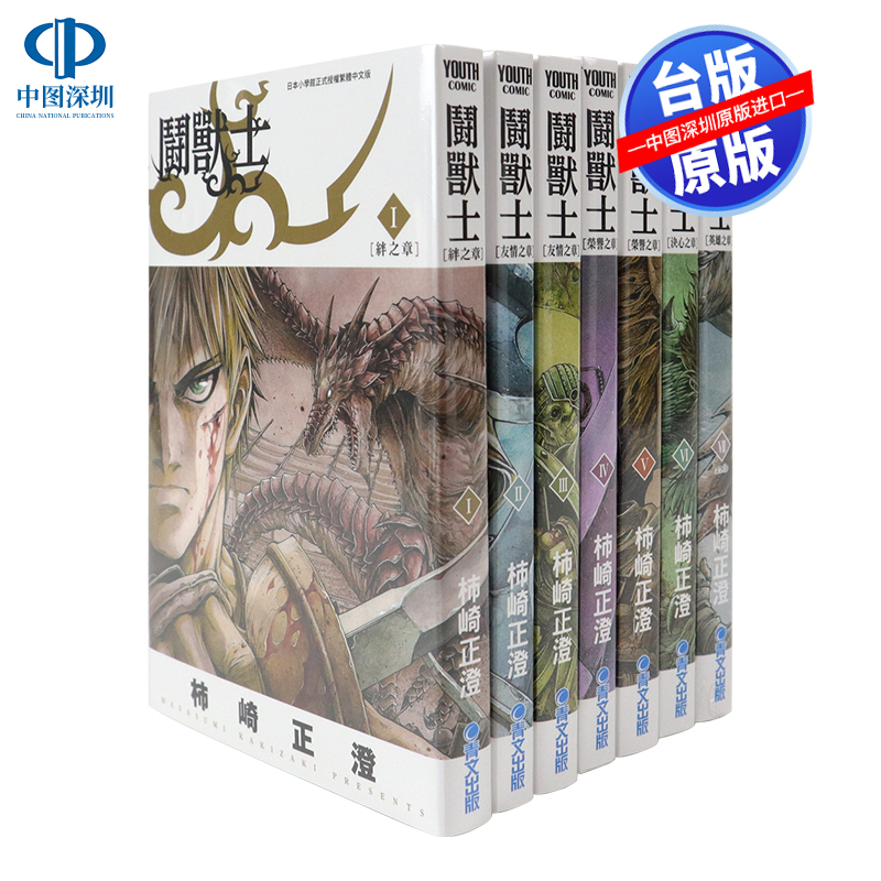 现货漫画 斗兽士 1-7完 柿崎正澄 台版中文繁体漫画书 青文出版 鬪獸士