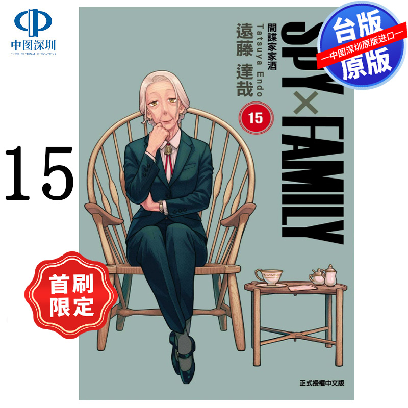 现货漫画 SPY×FAMILY 间谍家家酒 15 首刷限定版 远藤达哉 東立出版 台版中文繁体漫画 间谍过家家 正版书