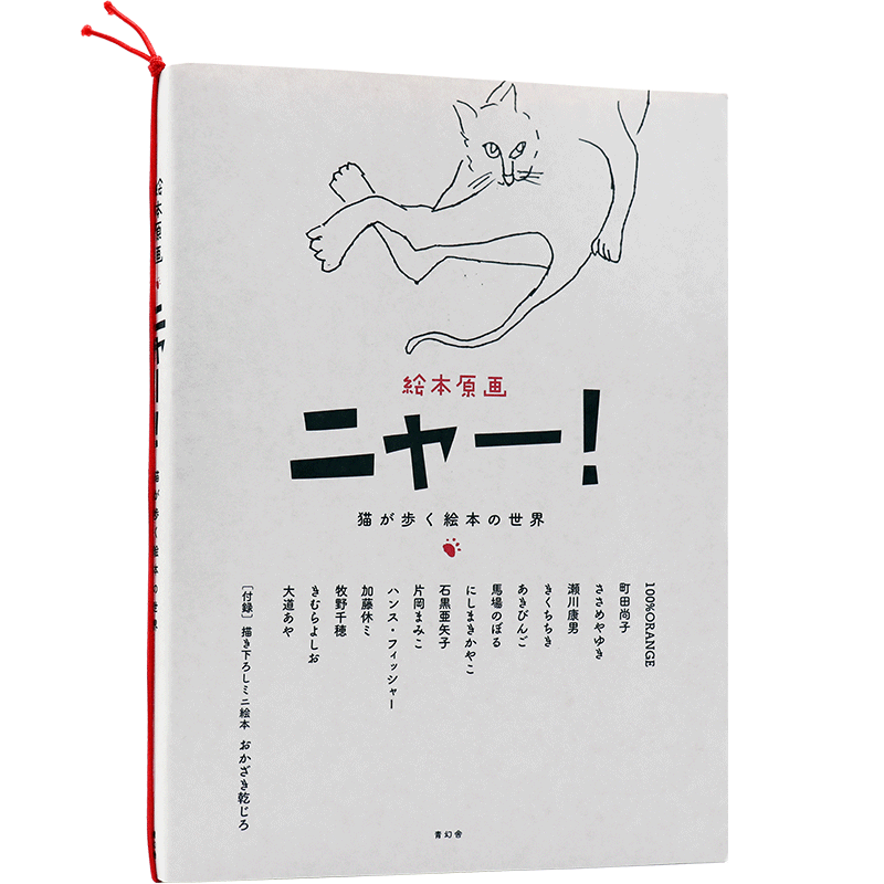 现货【深图日文】絵本原画 ニャー！猫が歩く絵本の世界 猫步绘本世界 萌喵绘本 15组绘本作家介绍 福永信 著 日本原装进口 正版书