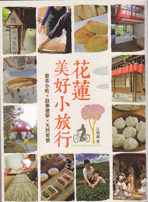 花莲美好小旅行：巷弄小吃